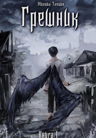 Книга I: Грешник , Книга I: Грешник