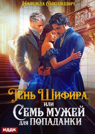 Тень Шифира, или Семь мужей для попаданки Надежда Олешкевич, Тень Шифира, или Семь мужей для попаданки