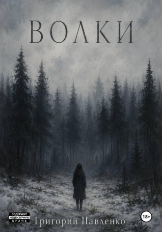 Волки , Волки