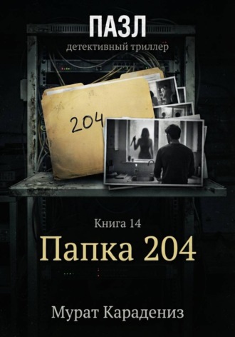 Папка 204 , Папка 204