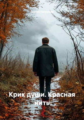 Крик души. Красная нить , Крик души. Красная нить