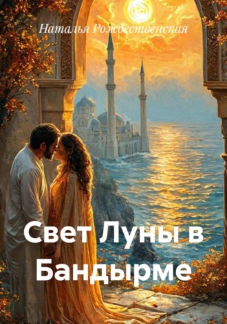 Свет Луны в Бандырме , Свет Луны в Бандырме