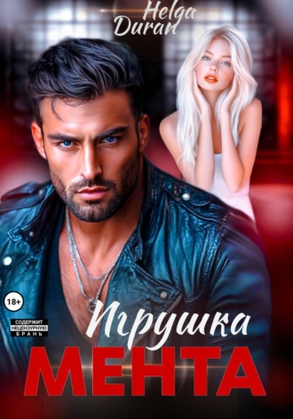 Игрушка мента , Игрушка мента