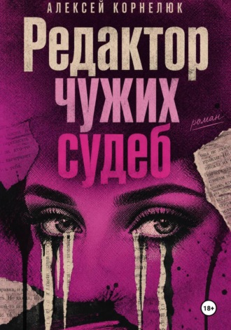 Редактор чужих судеб , Редактор чужих судеб