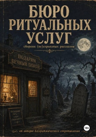 Бюро ритуальных услуг , Бюро ритуальных услуг