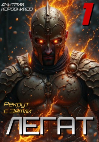 Легат — 1 , Легат - 1