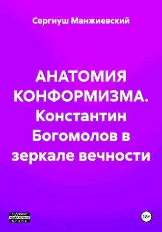 АНАТОМИЯ КОНФОРМИЗМА. Константин Богомолов в зеркале вечности , АНАТОМИЯ КОНФОРМИЗМА. Константин Богомолов в зеркале вечности