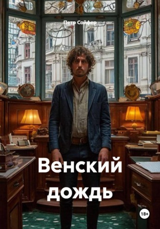Венский дождь , Венский дождь