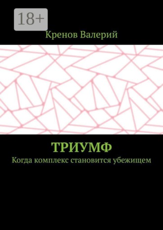 Триумф. Когда комплекс становится убежищем , Триумф. Когда комплекс становится убежищем