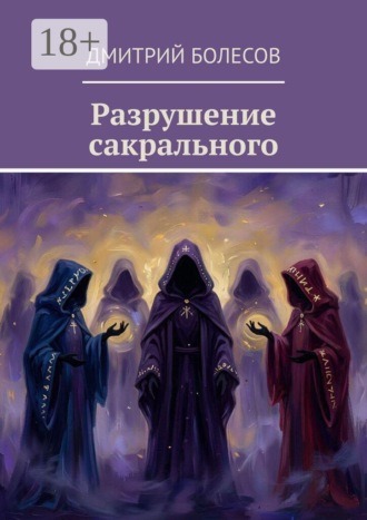 Разрушение сакрального , Разрушение сакрального