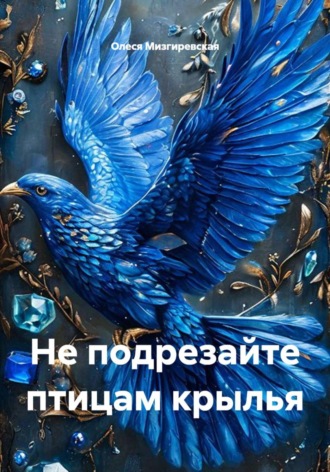 Не подрезайте птицам крылья , Не подрезайте птицам крылья