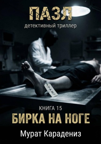 Бирка на ноге , Бирка на ноге