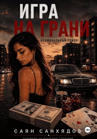 Записки афериста , Записки афериста