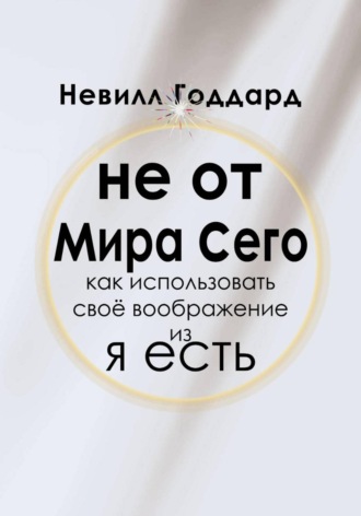 Не от Мира Сего , Не от Мира Сего