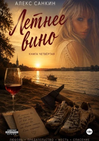Летнее Вино , Летнее Вино
