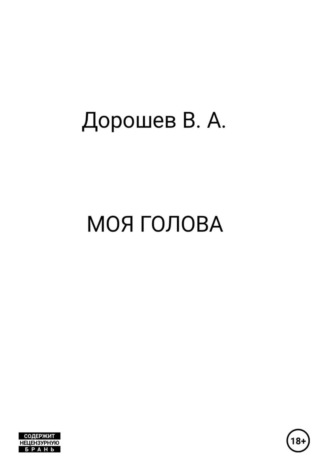 Моя голова , Моя голова