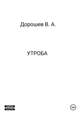 Утроба , Утроба