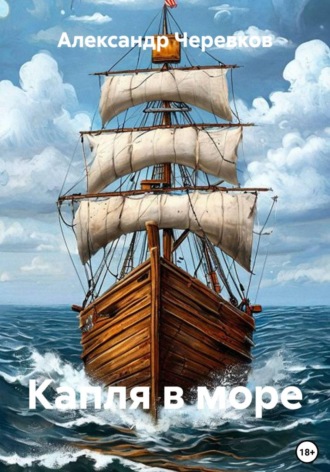 Капля в море , Капля в море
