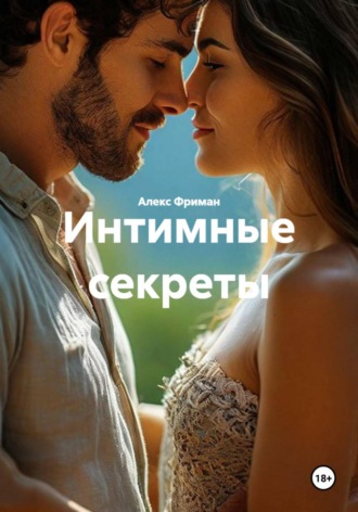 Интимные секреты , Интимные секреты