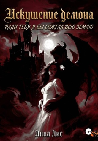 Искушение демона , Искушение демона