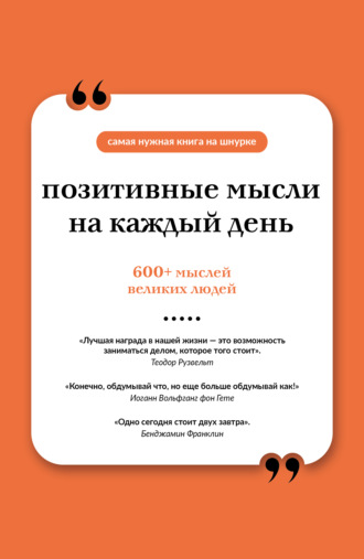 Позитивные мысли на каждый день Коллектив авторов, Позитивные мысли на каждый день