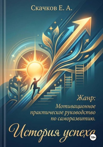 История успеха , История успеха