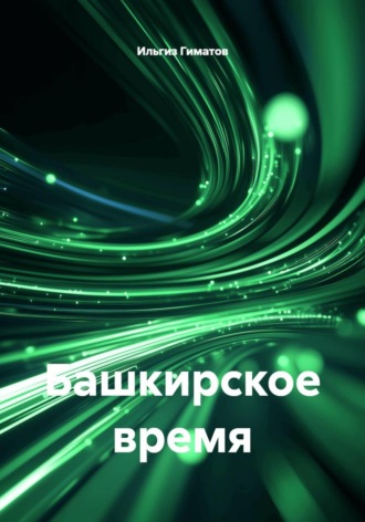 Башкирское время , Башкирское время