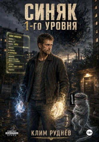 Синяк 1-го уровня , Синяк 1-го уровня