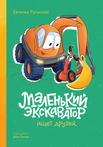 Маленький экскаватор ищет друзей Евгения Русинова, Маленький экскаватор ищет друзей