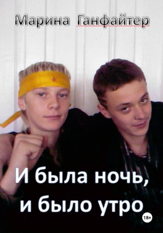 И была ночь, и было утро , И была ночь, и было утро