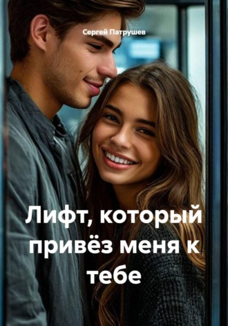 Лифт, который привёз меня к тебе , Лифт, который привёз меня к тебе
