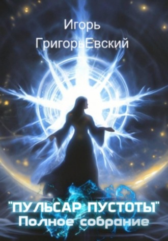 Пульсар пустоты. Полное собрание , Пульсар пустоты. Полное собрание