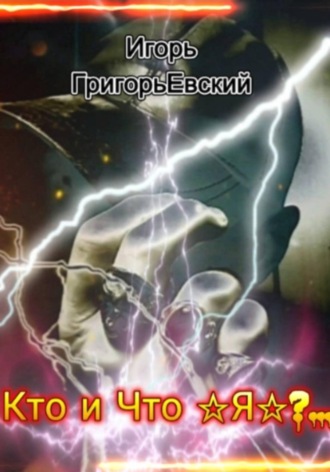 Кто и Что — Я?.. , Кто и Что - Я?..