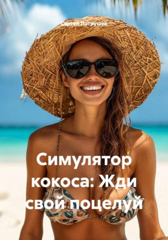 Симулятор кокоса: Жди свой поцелуй , Симулятор кокоса: Жди свой поцелуй