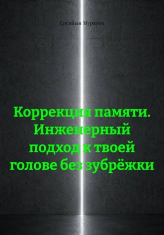 Коррекция памяти. Инженерный подход к твоей голове без зубрёжки , Коррекция памяти. Инженерный подход к твоей голове без зубрёжки