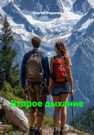 Второе дыхание , Второе дыхание
