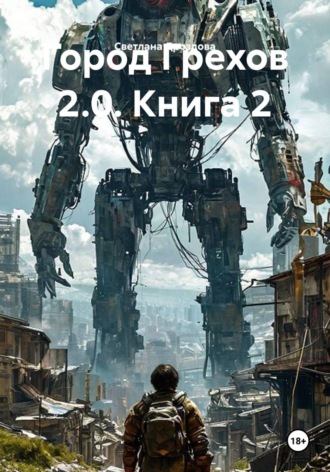 Город Грехов 2.0. Книга 2 , Город Грехов 2.0. Книга 2