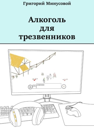 Алкоголь для трезвенников , Алкоголь для трезвенников