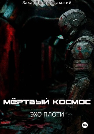 Мёртвый космос. Эхо плоти , Мёртвый космос. Эхо плоти