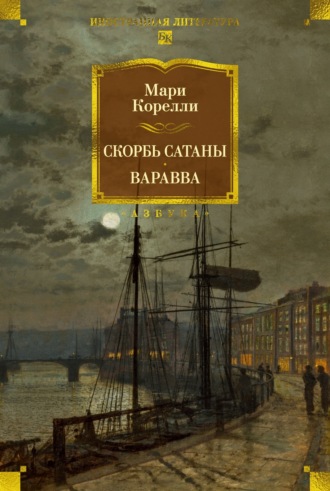 Скорбь Сатаны. Варавва Мария Корелли, Скорбь Сатаны. Варавва