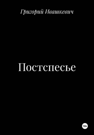 Постспесье , Постспесье