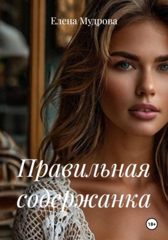 Правильная содержанка , Правильная содержанка