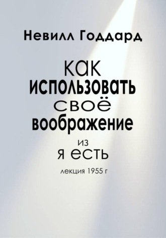 Как Использовать Своё Воображение , Как Использовать Своё Воображение
