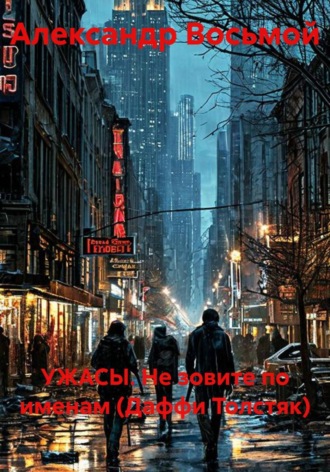 УЖАСЫ. Не зовите по именам (Даффи Толстяк) , УЖАСЫ. Не зовите по именам (Даффи Толстяк)