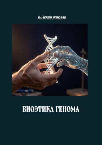Биоэтика генома , Биоэтика генома