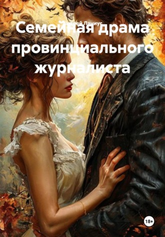 Семейная драма провинциального журналиста , Семейная драма провинциального журналиста