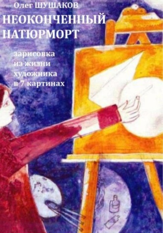 Неоконченный натюрморт. Дело о поэте , Неоконченный натюрморт. Дело о поэте