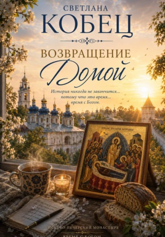 Возвращение Домой , Возвращение Домой