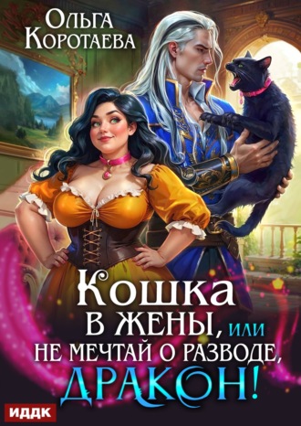Кошка в жёны, или Не мечтай о разводе, дракон! Ольга Коротаева, Кошка в жёны, или Не мечтай о разводе, дракон!