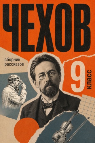 Сборник рассказов для 9 класса Антон Чехов, Сборник рассказов для 9 класса